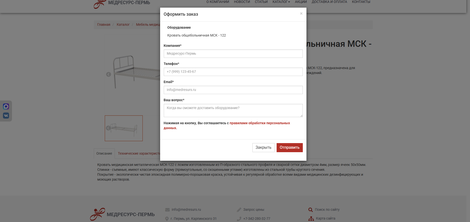 Форма заявки &mdash; компания, телефон, e-mail и вопрос; оборудование подставляется из карточки